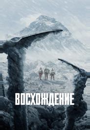 Восхождение