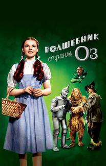 Волшебник страны Оз