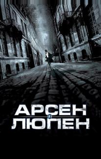 Арсен Люпен
