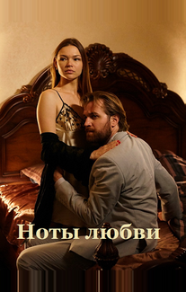 Ноты любви