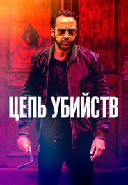 Цепь убийств