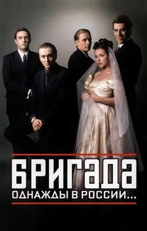 Бригада