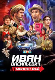 Иван Васильевич меняет всё