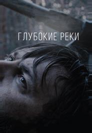Глубокие реки