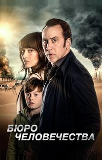 Бюро человечества