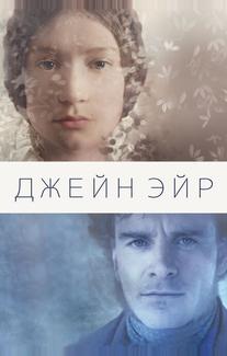 Джейн Эйр
