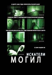 Искатели могил