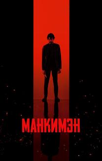 Манкимэн