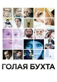 Голая бухта