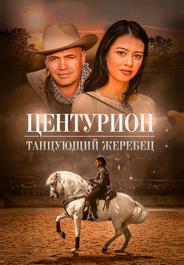 Центурион: Танцующий жеребец