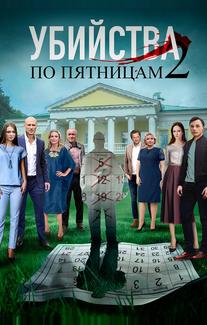 Убийства по пятницам 2