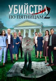 Убийства по пятницам 2