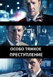 Особо тяжкое преступление