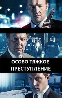 Особо тяжкое преступление