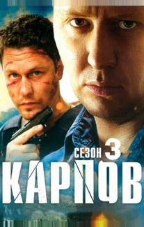 Карпов. Сезон третий