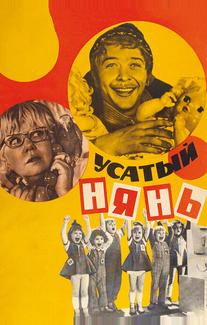 Усатый нянь