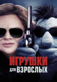 Игрушки для взрослых