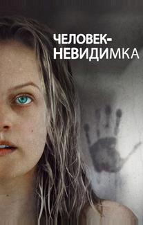 Человек-невидимка