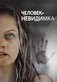 Человек-невидимка