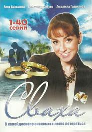 Сваха