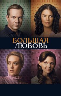Большая любовь