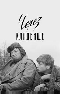 Через кладбище