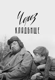 Через кладбище
