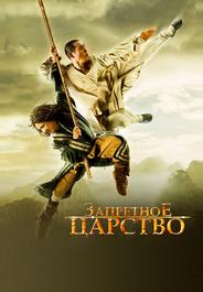 Запретное царство
