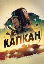 Капкан