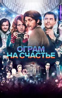 Ограм на счастье