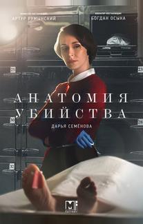 Анатомия убийства