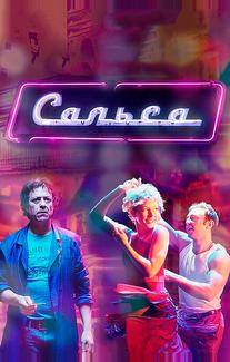 Сальса