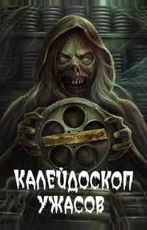 Калейдоскоп ужасов