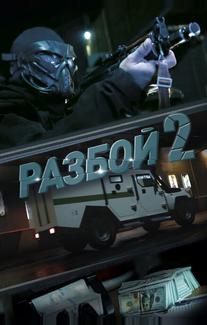 Разбой 2. Новая глава