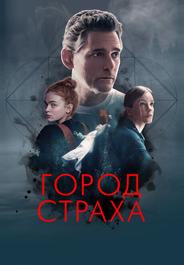 Город страха