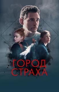 Город страха