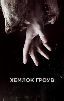 Хемлок Гроув