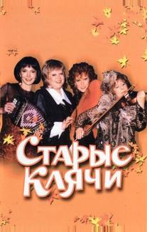 Старые клячи