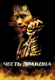Честь  дракона