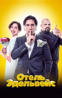 Отель Эдельвейс