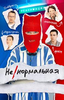 Ненормальная