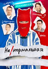 Ненормальная