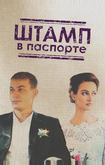 Штамп в паспорте