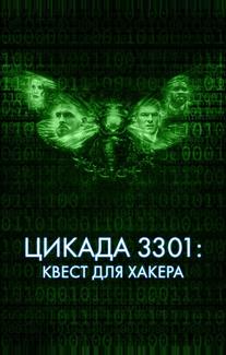 Цикада 3301: Квест для хакера
