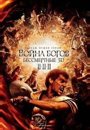 Война Богов: Бессмертные