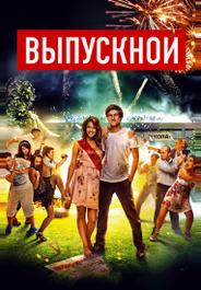 Выпускной