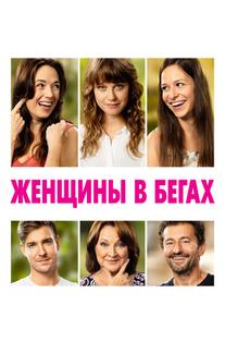 Женщины в бегах