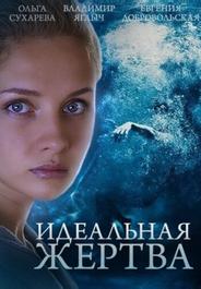 Идеальная жертва