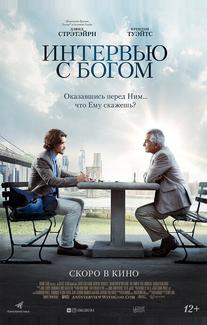 Интервью с Богом