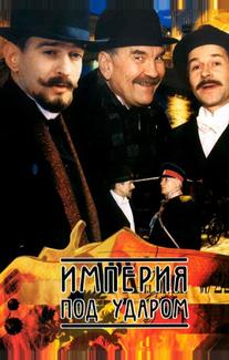 Империя под ударом